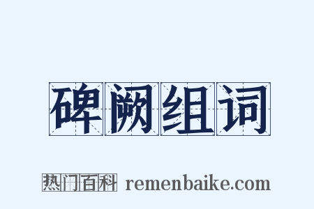 碑阙组词是什么意思的图片